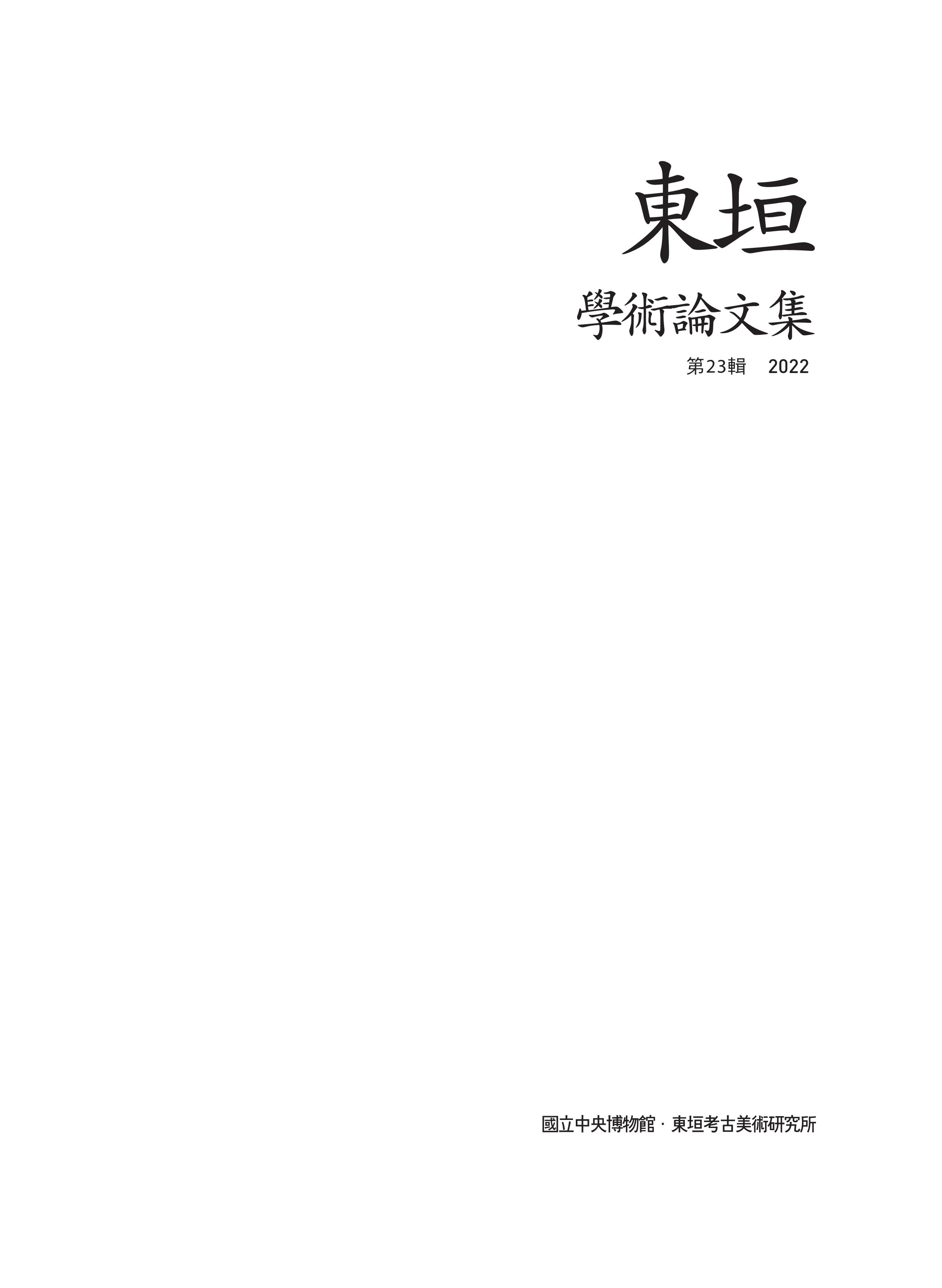 동원학술논문집 제23집