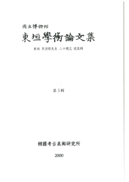 동원학술논문집 제3집